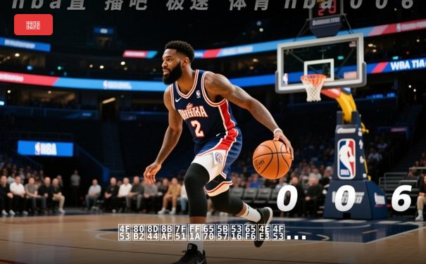 体育资讯网：数字化时代体育信息传播的革命性平台