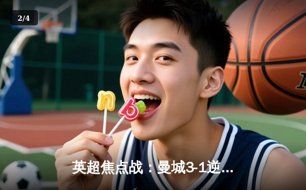 英超焦点战：曼城3-1逆转曼联，哈兰德独中两元锁定胜局 - 2