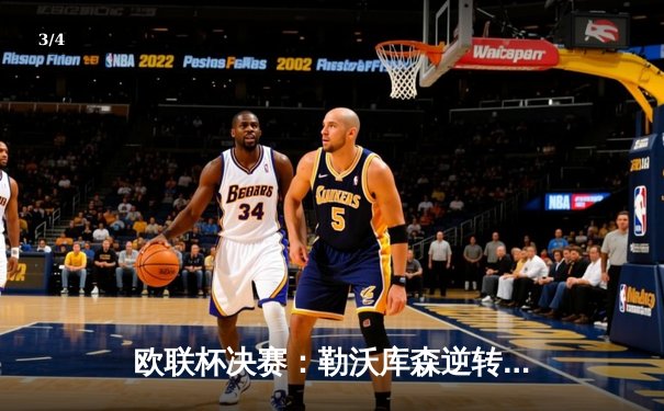欧联杯决赛：勒沃库森逆转夺魁，创赛季不败神话 - 3