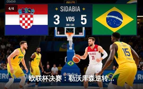 欧联杯决赛：勒沃库森逆转夺魁，创赛季不败神话 - 4