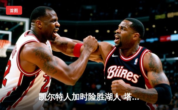 凯尔特人加时险胜湖人 塔图姆44分创赛季新高