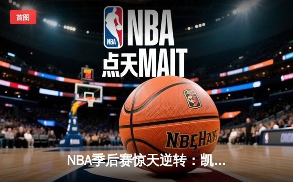 NBA季后赛惊天逆转：凯尔特人加时险胜雄鹿，塔图姆狂砍42分创纪录