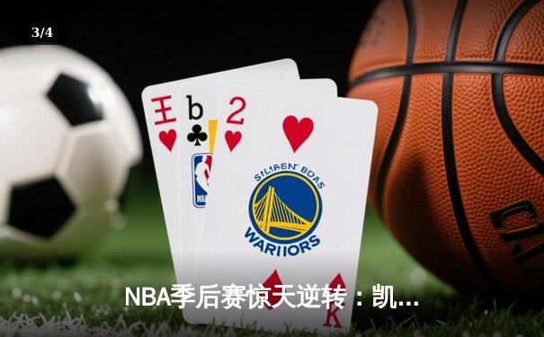 NBA季后赛惊天逆转：凯尔特人加时险胜雄鹿，塔图姆狂砍42分创纪录 - 3