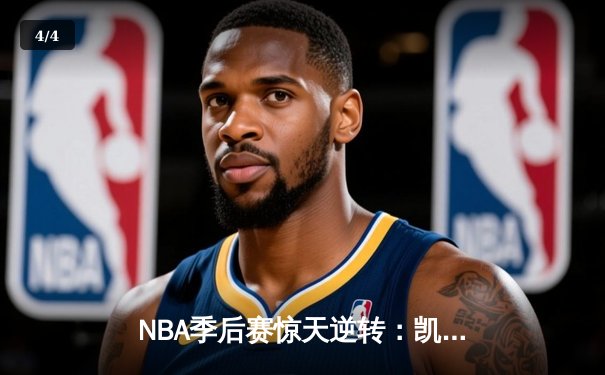 NBA季后赛惊天逆转：凯尔特人加时险胜雄鹿，塔图姆狂砍42分创纪录 - 4
