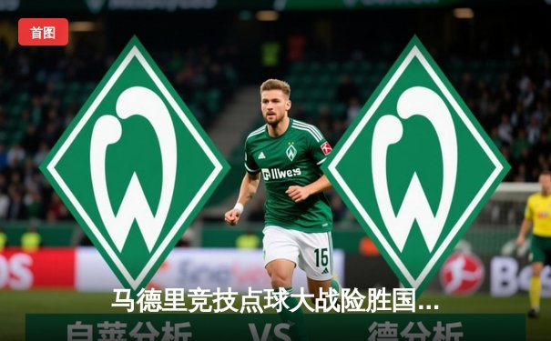 马德里竞技点球大战险胜国际米兰，时隔十年再闯欧冠八强