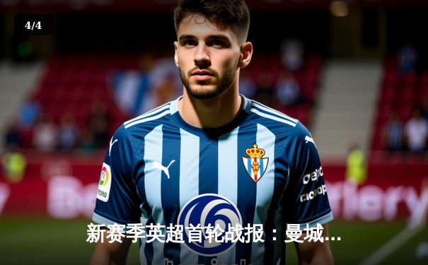 新赛季英超首轮战报：曼城主场3-1大胜伯恩利，哈兰德梅开二度闪耀全场 - 4