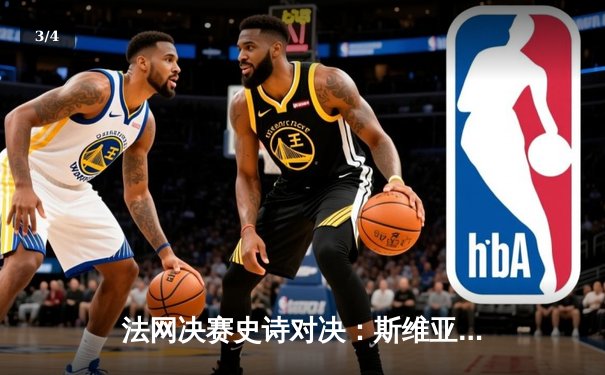 法网决赛史诗对决：斯维亚泰克逆转萨巴伦卡豪取三连冠 - 3