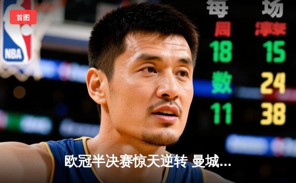 欧冠半决赛惊天逆转 曼城加时赛3-2淘汰皇家马德里