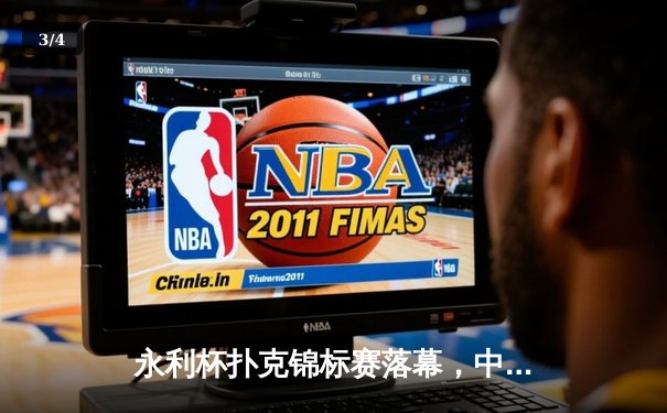 永利杯扑克锦标赛落幕，中国选手张伟夺冠创赛事纪录 - 3