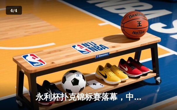 永利杯扑克锦标赛落幕，中国选手张伟夺冠创赛事纪录 - 4