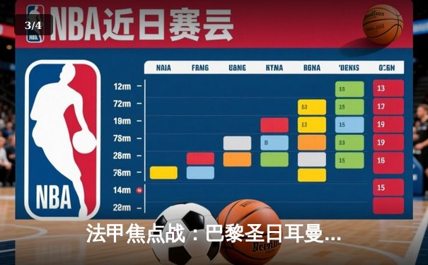 法甲焦点战：巴黎圣日耳曼3-2逆转马赛，姆巴佩双响领跑射手榜 - 3