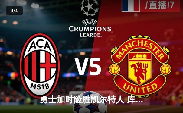 勇士加时险胜凯尔特人 库里三分雨浇灭绿军反扑焰火 - 4