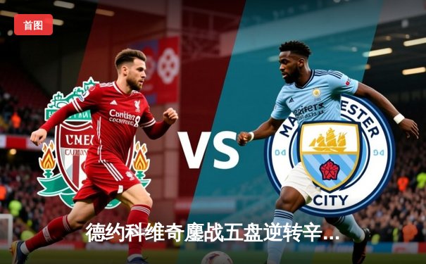 德约科维奇鏖战五盘逆转辛纳 第七次加冕温网冠军创历史