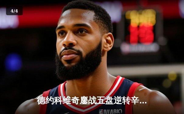 德约科维奇鏖战五盘逆转辛纳 第七次加冕温网冠军创历史 - 4