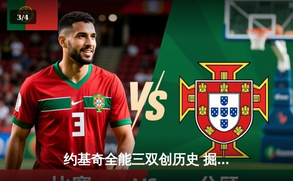 约基奇全能三双创历史 掘金加时险胜勇士夺赛季开门红 - 3