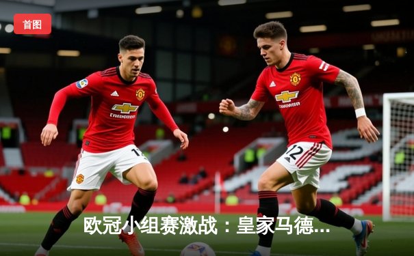 欧冠小组赛激战：皇家马德里3-1逆转多特蒙德 贝林厄姆弑旧主闪耀全场