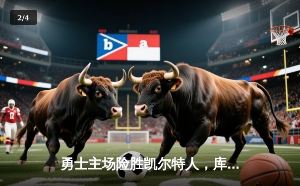 勇士主场险胜凯尔特人，库里关键时刻三分定乾坤 - 2