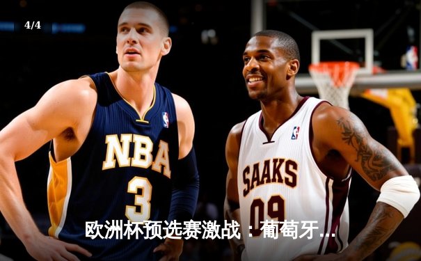 欧洲杯预选赛激战：葡萄牙3-2险胜斯洛伐克，C罗双响创纪录 - 4