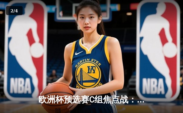 欧洲杯预选赛C组焦点战：英格兰3-1逆转意大利，凯恩双响锁定胜局 - 2