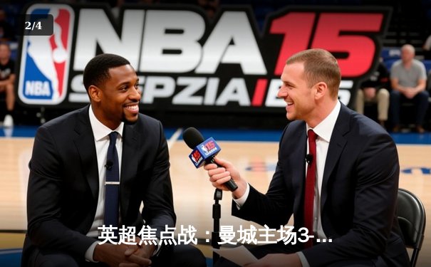 英超焦点战：曼城主场3-1力克阿森纳，哈兰德双响引领逆转 - 2