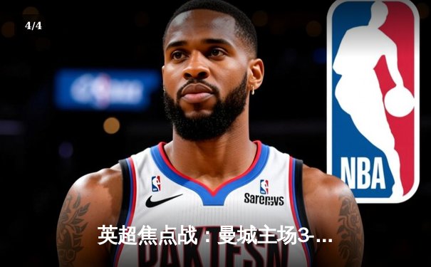 英超焦点战：曼城主场3-1力克阿森纳，哈兰德双响引领逆转 - 4