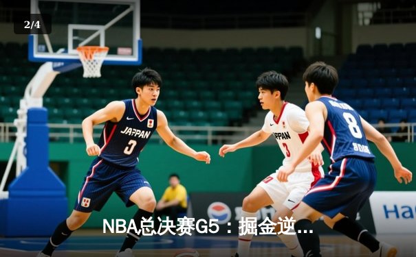 NBA总决赛G5：掘金逆转热火夺冠，约基奇总决赛MVP创历史 - 2