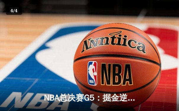 NBA总决赛G5：掘金逆转热火夺冠，约基奇总决赛MVP创历史 - 4