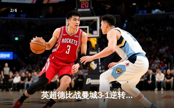 英超德比战曼城3-1逆转曼联 哈兰德双响助蓝月亮登顶 - 2