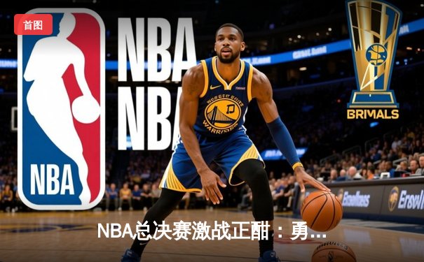 NBA总决赛激战正酣：勇士队加时险胜凯尔特人，库里狂砍43分创纪录