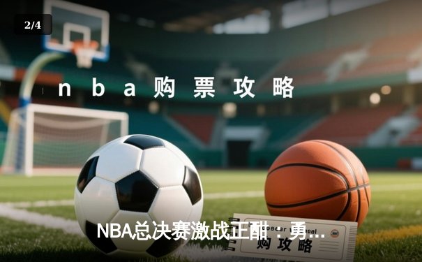 NBA总决赛激战正酣：勇士队加时险胜凯尔特人，库里狂砍43分创纪录 - 2