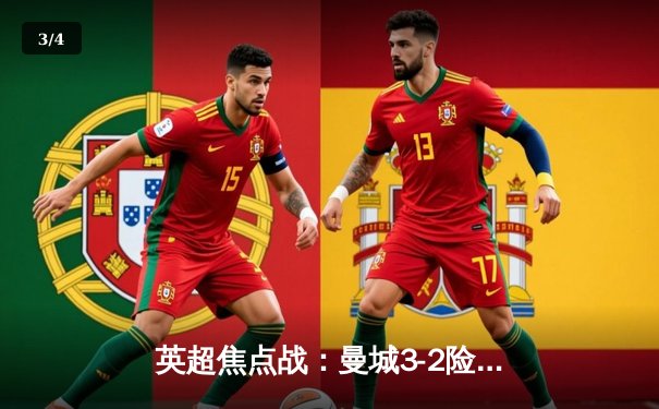 英超焦点战：曼城3-2险胜利物浦，哈兰德双响锁定胜局 - 3