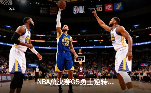 NBA总决赛G5勇士逆转凯尔特人夺冠 库里34分当选FMVP - 2