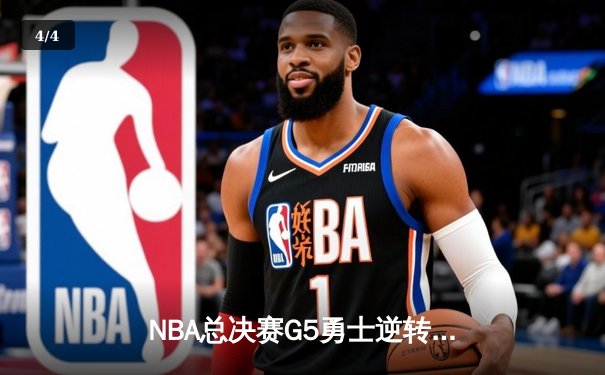 NBA总决赛G5勇士逆转凯尔特人夺冠 库里34分当选FMVP - 4