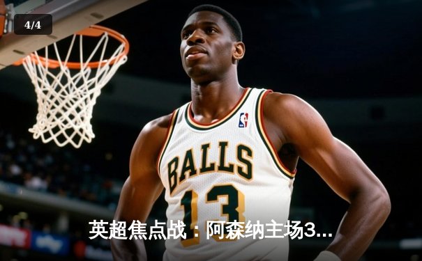 英超焦点战：阿森纳主场3-1力克曼联，萨卡传射建功领跑射手榜 - 4