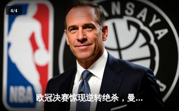 欧冠决赛惊现逆转绝杀，曼城3比2力克拜仁首度加冕 - 4