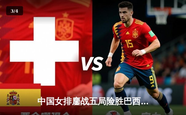 中国女排鏖战五局险胜巴西 张常宁关键分定乾坤 - 3