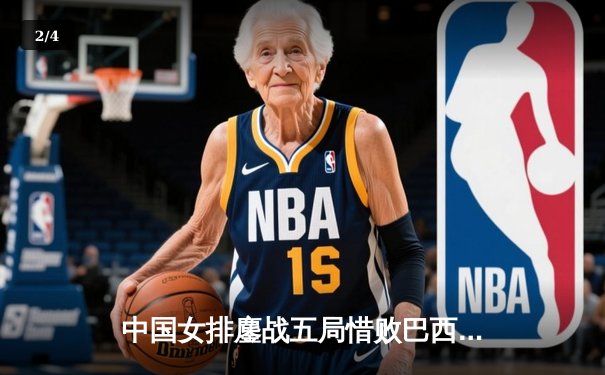 中国女排鏖战五局惜败巴西 张常宁独砍28分难救主 - 2