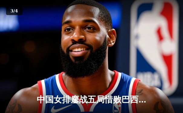 中国女排鏖战五局惜败巴西 张常宁独砍28分难救主 - 3