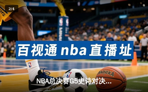 NBA总决赛G5史诗对决：雄鹿险胜太阳，字母哥狂砍42分带队逆转 - 2