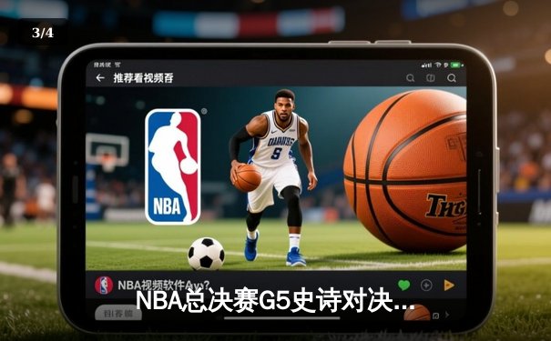 NBA总决赛G5史诗对决：雄鹿险胜太阳，字母哥狂砍42分带队逆转 - 3