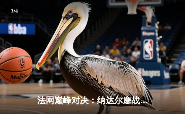 法网巅峰对决：纳达尔鏖战五盘险胜德约科维奇，第15次加冕罗兰·加洛斯 - 3