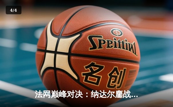 法网巅峰对决：纳达尔鏖战五盘险胜德约科维奇，第15次加冕罗兰·加洛斯 - 4