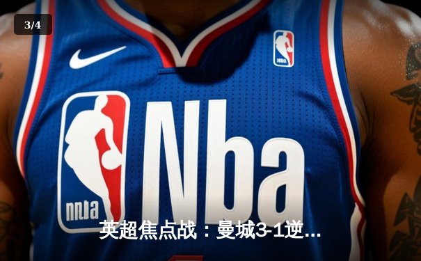 英超焦点战：曼城3-1逆转曼联，哈兰德双响领跑射手榜 - 3