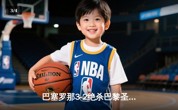 巴塞罗那3-2绝杀巴黎圣日耳曼，莱万帽子戏法导演诺坎普奇迹夜 - 3