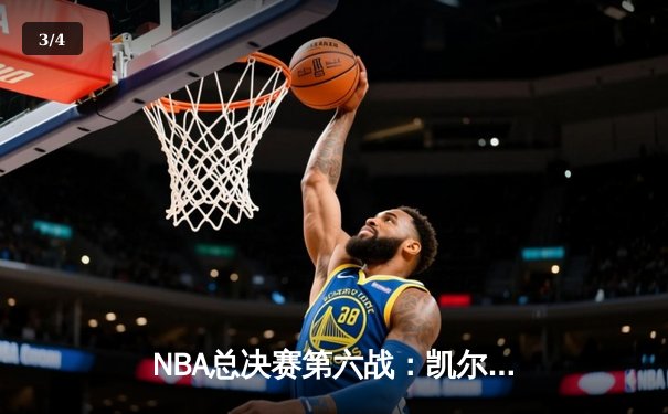 NBA总决赛第六战：凯尔特人绝地反击，塔图姆40分率队拖入抢七 - 3