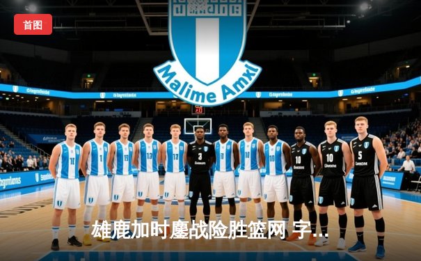 雄鹿加时鏖战险胜篮网 字母哥44分20篮板创赛季新高