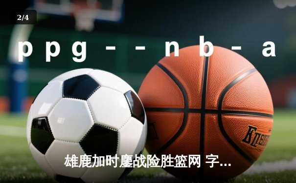 雄鹿加时鏖战险胜篮网 字母哥44分20篮板创赛季新高 - 2