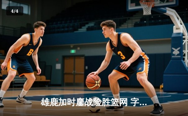 雄鹿加时鏖战险胜篮网 字母哥44分20篮板创赛季新高 - 4