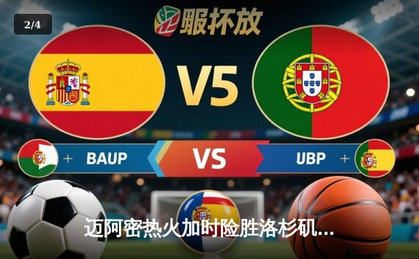 迈阿密热火加时险胜洛杉矶湖人，巴特勒狂砍40分创赛季新高 - 2