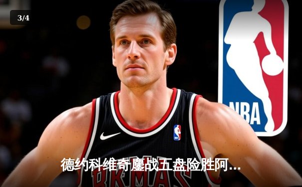 德约科维奇鏖战五盘险胜阿尔卡拉斯 斩获生涯第24座大满贯桂冠 - 3